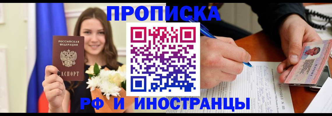 купить прописку в Санкт-Петербурге